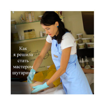 <br> <span> Как я пришла в шугаринг? </span> 