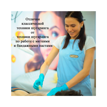 <br> <span> Отличия классической техники шугаринга от техники шугаринга по работе с мягкими и бандажными пастами </span> 