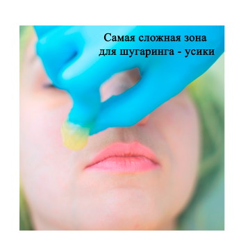 <br> <span> Самая сложная зона для шугаринга - усики </span> 