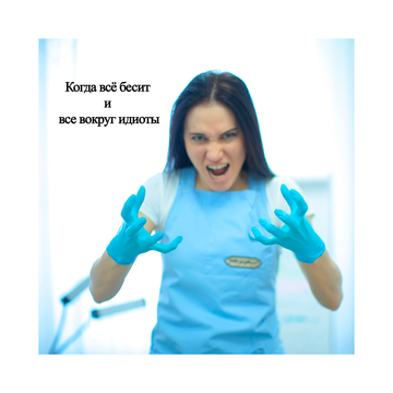 <br> <span> Когда все бесит и все вокруг идиоты или мАстерская зависимость.</span> 