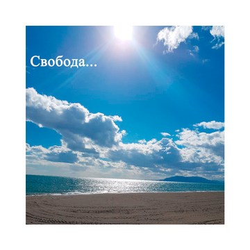 <br> <span> Свобода...</span> 