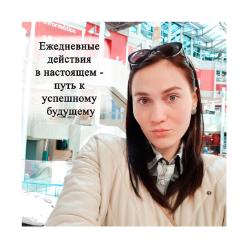 <br> <span> Ежедневные действия в настоящем - путь к успешному будущему</span> 